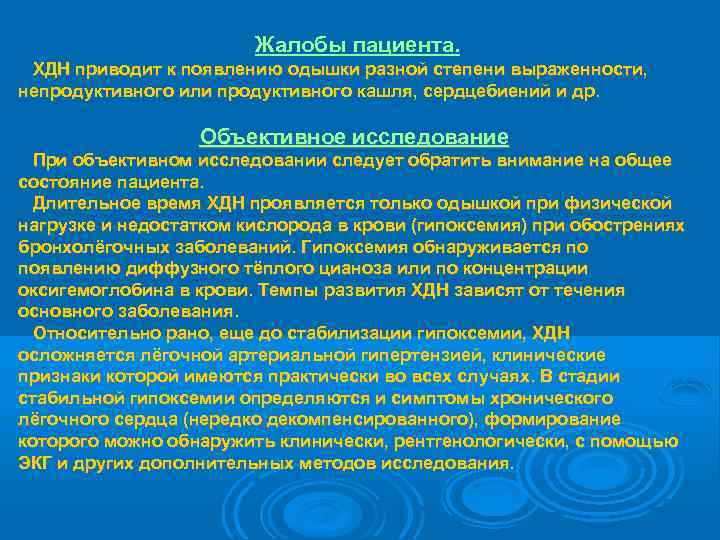     Жалобы пациента.  ХДН приводит к появлению одышки разной степени