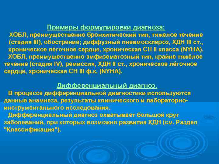    Примеры формулировки диагноза:  ХОБЛ, преимущественно бронхитический тип, тяжелое течение 