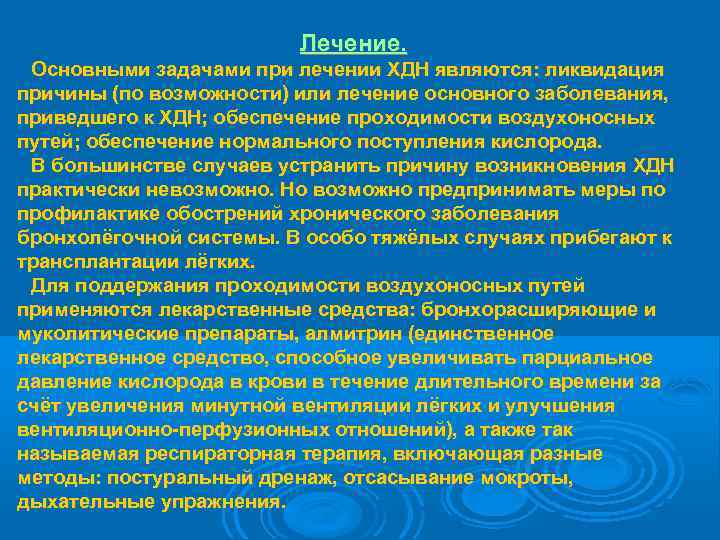      Лечение.  Основными задачами при лечении ХДН являются: ликвидация
