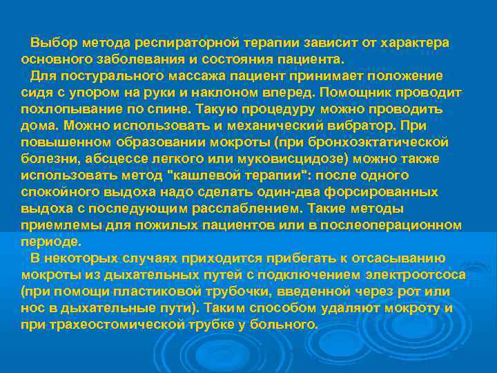  Выбор метода респираторной терапии зависит от характера основного заболевания и состояния пациента. 