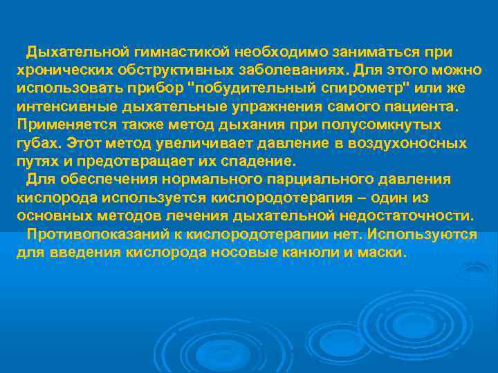  Дыхательной гимнастикой необходимо заниматься при хронических обструктивных заболеваниях. Для этого можно использовать прибор
