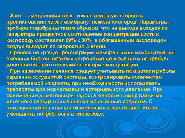 Азот - «медленный газ» - имеет меньшую скорость проникновения через мембрану, нежели кислород.
