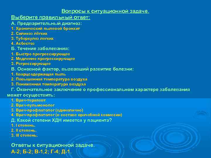    Вопросы к ситуационной задаче.  Выберите правильный ответ:  А. Предварительный