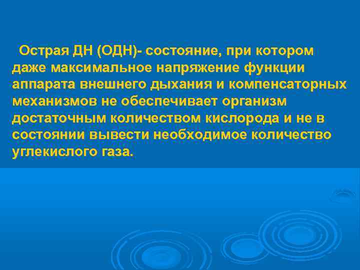  Острая ДН (ОДН)- состояние, при котором даже максимальное напряжение функции аппарата внешнего дыхания