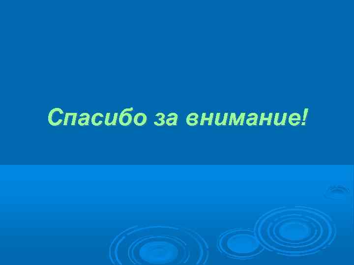Спасибо за внимание! 