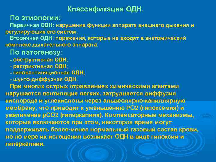     Классификация ОДН.  По этиологии:  Первичная ОДН: нарушение функции