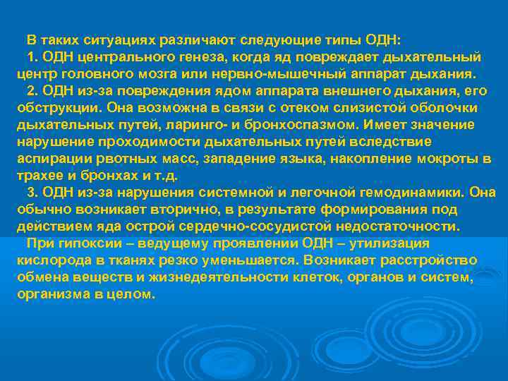 В таких ситуациях различают следующие типы ОДН:  1. ОДН центрального генеза, когда