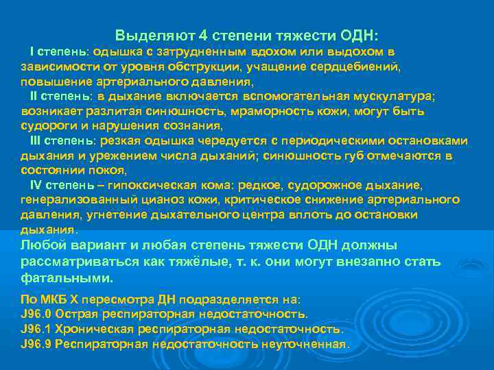    Выделяют 4 степени тяжести ОДН:  I степень: одышка с затрудненным