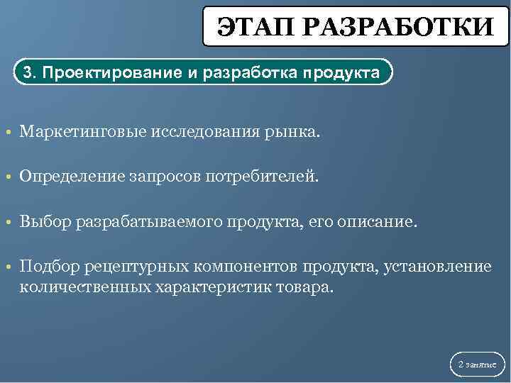     ЭТАП РАЗРАБОТКИ  3. Проектирование и разработка продукта  •