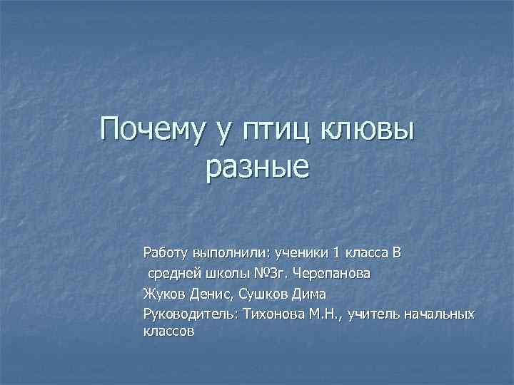 Почему у птиц клювы  разные  Работу выполнили: ученики 1 класса В 