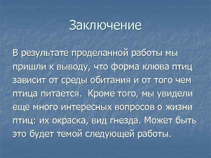   Заключение В результате проделанной работы мы пришли к выводу, что форма клюва