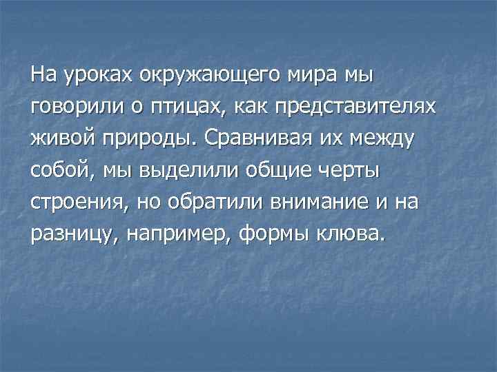 На уроках окружающего мира мы говорили о птицах, как представителях живой природы. Сравнивая их