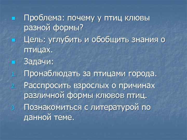 n  Проблема: почему у птиц клювы разной формы? n  Цель: углубить и