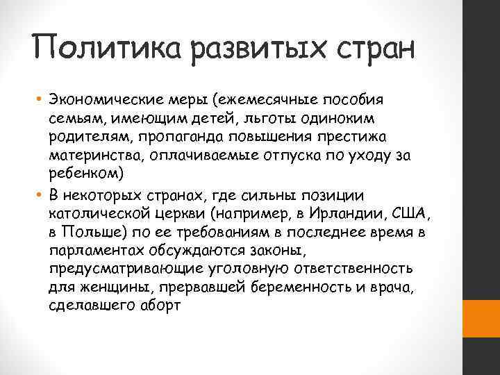 Политика развитых стран • Экономические меры (ежемесячные пособия  семьям, имеющим детей, льготы одиноким