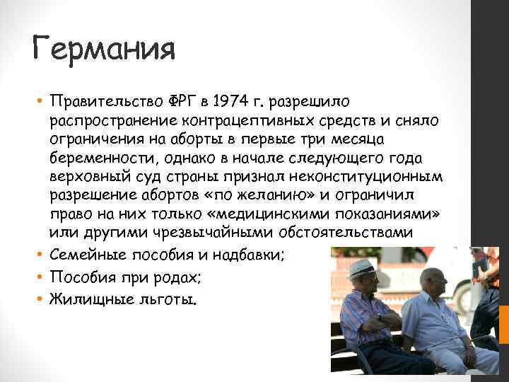 Германия • Правительство ФРГ в 1974 г. разрешило  распространение контрацептивных средств и сняло