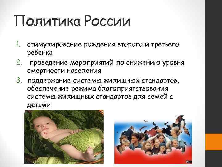 Политика России 1. стимулирование рождения второго и третьего  ребенка 2. проведение мероприятий по