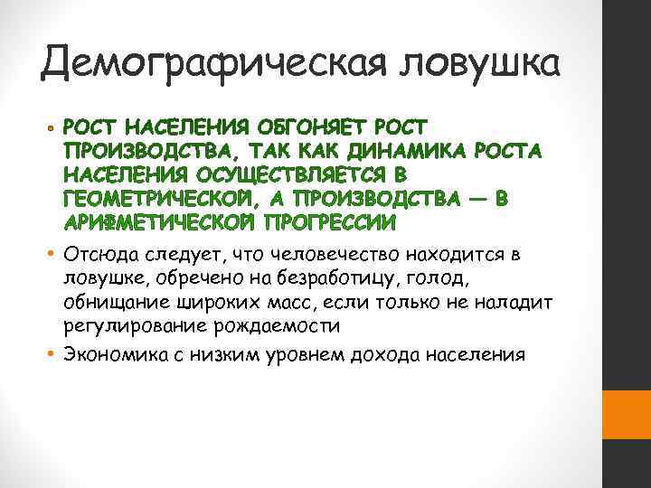 Демографическая ловушка •  • Отсюда следует, что человечество находится в  ловушке, обречено