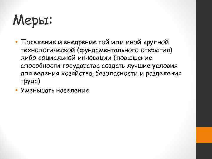 Меры:  • Появление и внедрение той или иной крупной  технологической (фундаментального открытия)