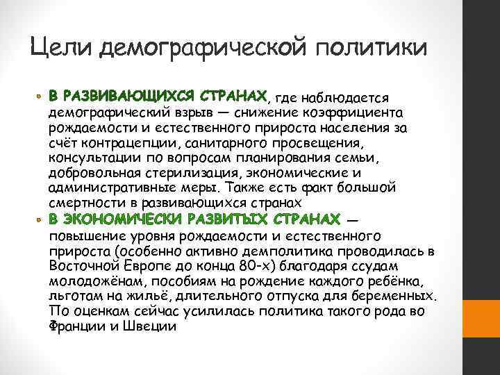 Цели демографической политики •      , где наблюдается  демографический
