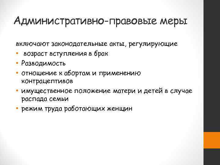 Административно-правовые меры включают законодательные акты, регулирующие • возраст вступления в брак • Разводимость •
