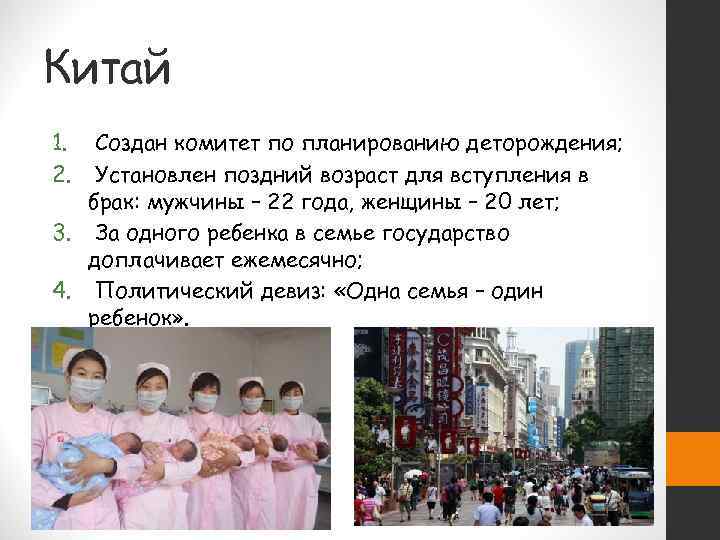Китай 1.  Создан комитет по планированию деторождения; 2.  Установлен поздний возраст для