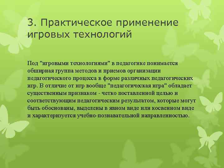 3. Практическое применение игровых технологий Под 