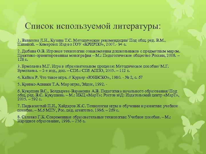   Список используемой литературы: 1. Вавилова Л. Н. , Кузина Т. С. Методические