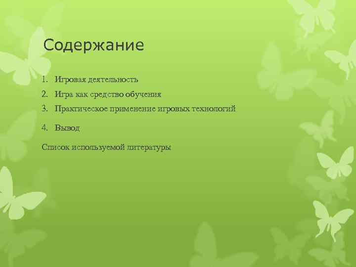 Содержание 1. Игровая деятельность 2. Игра как средство обучения 3. Практическое применение игровых технологий
