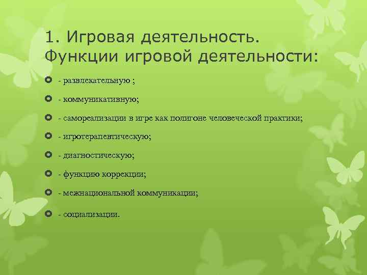 1. Игровая деятельность. Функции игровой деятельности:  - развлекательную ;  - коммуникативную; 