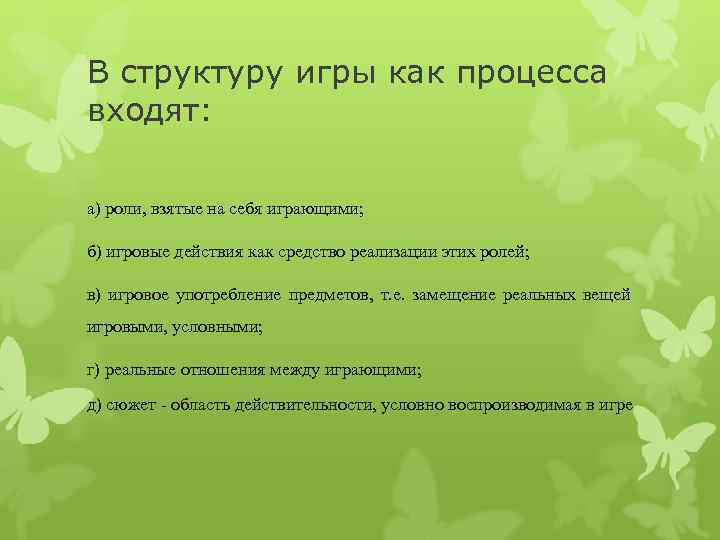 В структуру игры как процесса входят:  а) роли, взятые на себя играющими; 