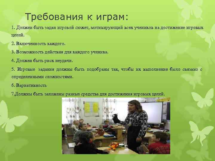    Требования к играм: 1. Должен быть задан игровой сюжет, мотивирующий всех