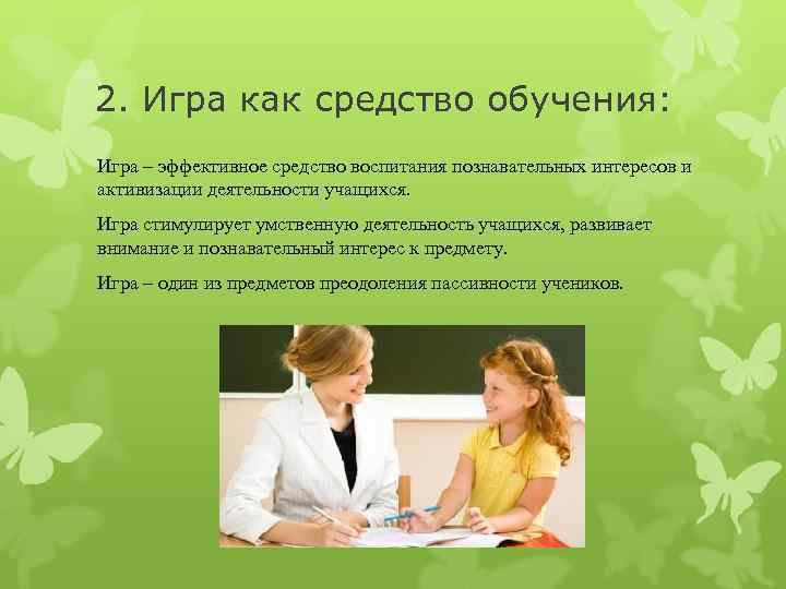 2. Игра как средство обучения: Игра – эффективное средство воспитания познавательных интересов и активизации