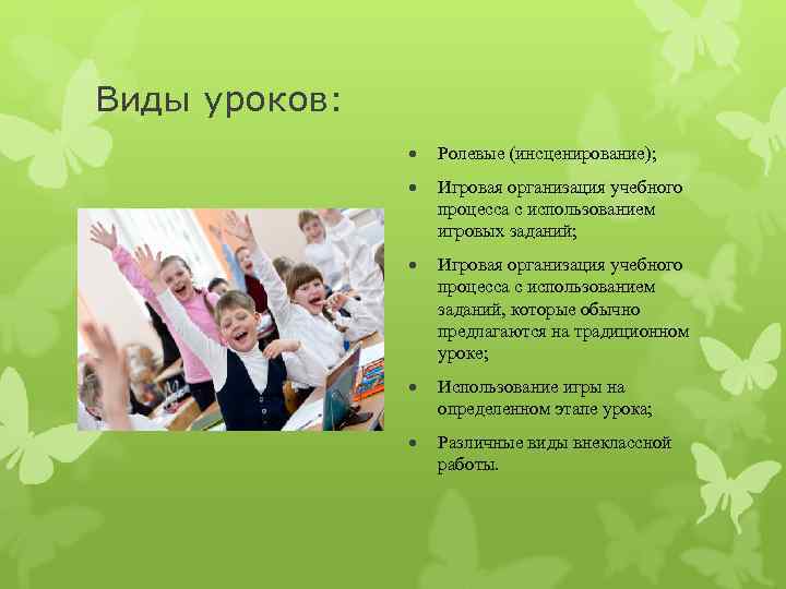 Виды уроков:     Ролевые (инсценирование);     Игровая организация