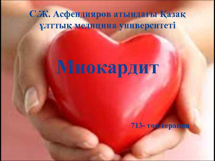 С. Ж. Асфендияров атындағы Қазақ  ұлттық медицина университеті   Миокардит  