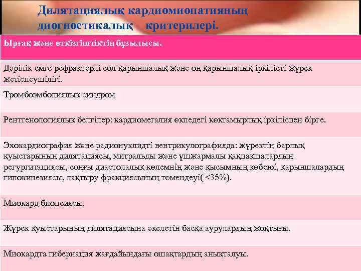   Дилятациялық кардиомиопатияның   диогностикалық критерилері. Ырғақ және өткізгіштіктің бұзылысы.  Дәрілік