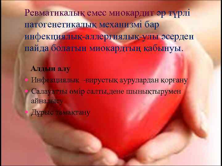 Ревматикалық емес миокардит әр түрлі патогенетикалық механизмі бар инфекциялық-аллергиялық-улы әсерден пайда болатын миокардтың қабынуы.