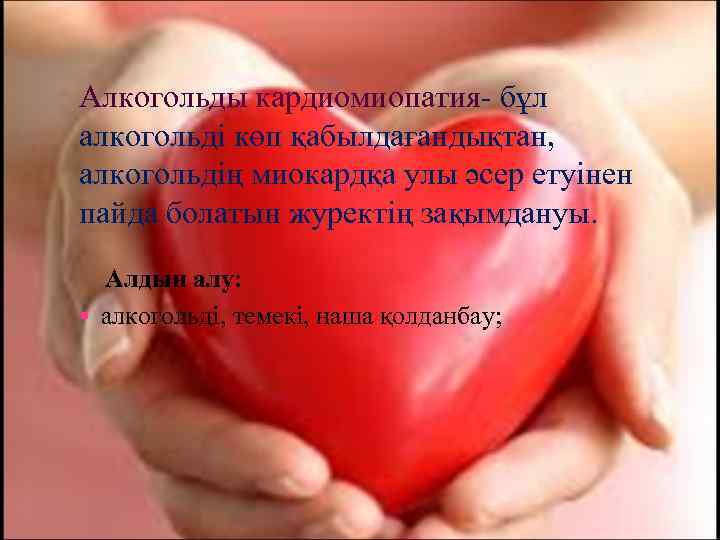 Алкогольды кардиомиопатия- бұл алкогольді көп қабылдағандықтан, алкогольдің миокардқа улы әсер етуінен пайда болатын журектің