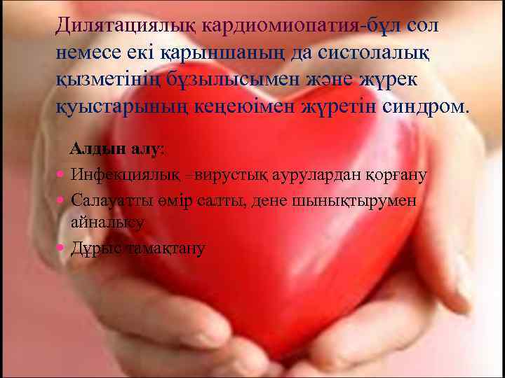 Дилятациялық кардиомиопатия-бұл сол немесе екі қарыншаның да систолалық қызметінің бұзылысымен және жүрек қуыстарының кеңеюімен