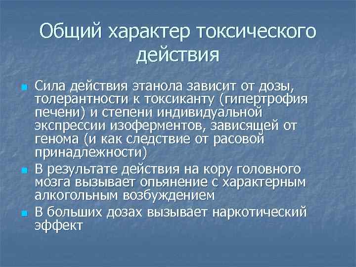 Токсическое действие этанола карта вызова смп