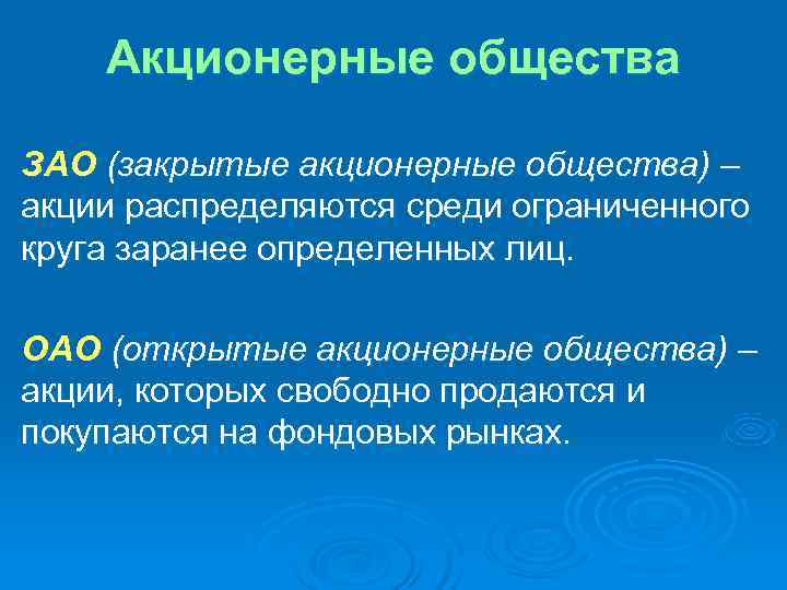   Акционерные общества ЗАО (закрытые акционерные общества) – акции распределяются среди ограниченного круга