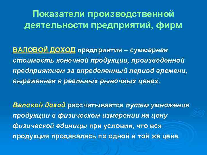   Показатели производственной  деятельности предприятий, фирм ВАЛОВОЙ ДОХОД предприятия – суммарная стоимость