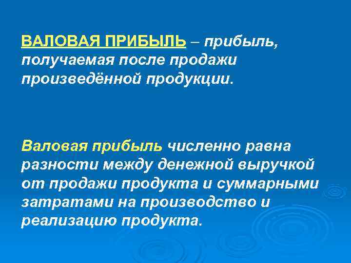 ВАЛОВАЯ ПРИБЫЛЬ – прибыль, получаемая после продажи произведённой продукции. Валовая прибыль численно равна разности