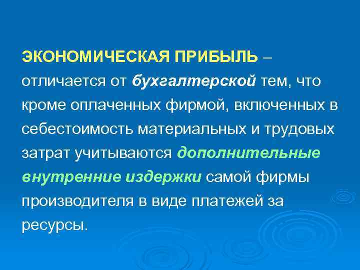ЭКОНОМИЧЕСКАЯ ПРИБЫЛЬ – отличается от бухгалтерской тем, что кроме оплаченных фирмой, включенных в себестоимость