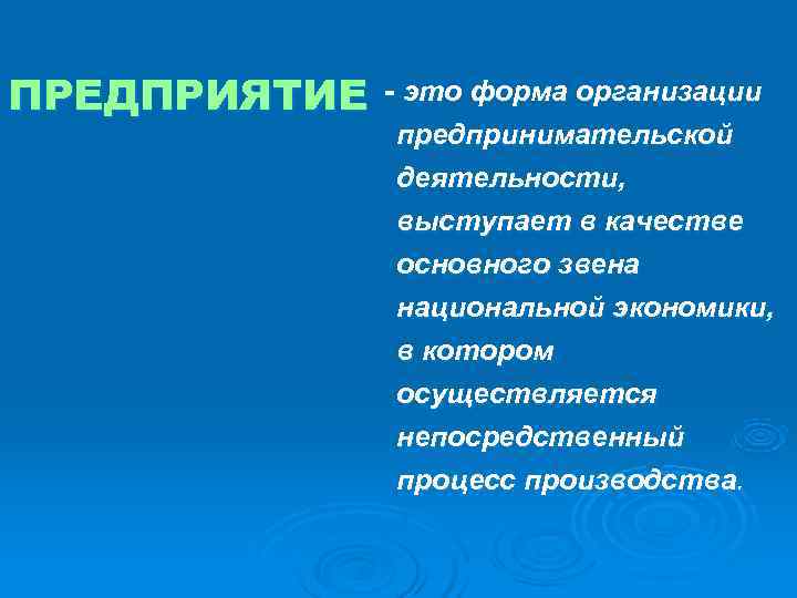 ПРЕДПРИЯТИЕ  - это форма организации    предпринимательской    деятельности,