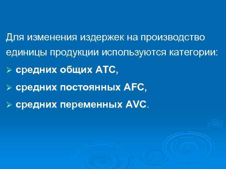Для изменения издержек на производство единицы продукции используются категории: Ø  средних общих АТС,