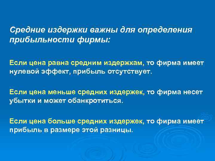Средние издержки важны для определения прибыльности фирмы:  Если цена равна средним издержкам, то