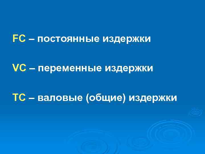 FC – постоянные издержки VC – переменные издержки TC – валовые (общие) издержки 
