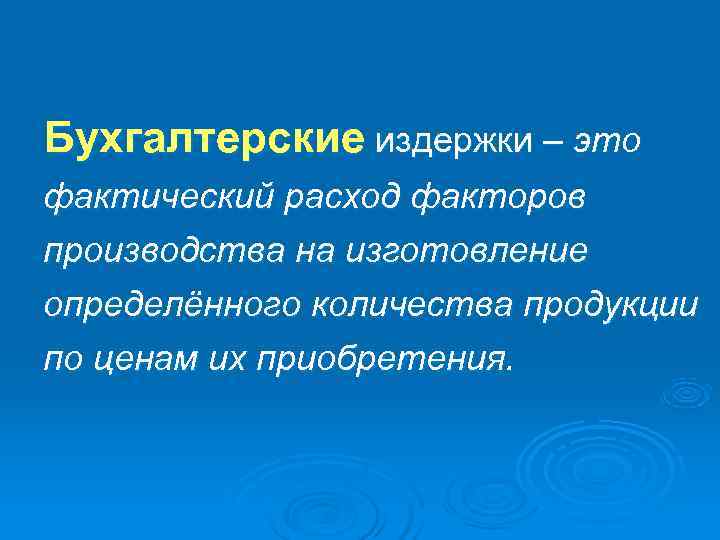 Бухгалтерские издержки – это фактический расход факторов производства на изготовление определённого количества продукции по