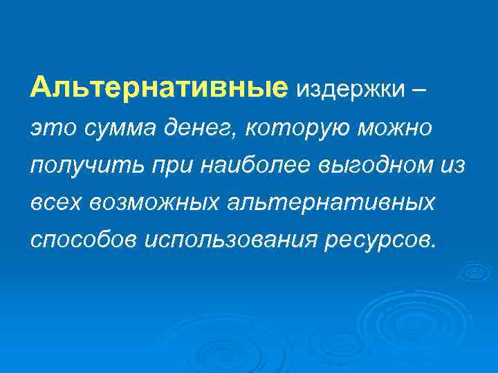 Альтернативные издержки – это сумма денег, которую можно получить при наиболее выгодном из всех
