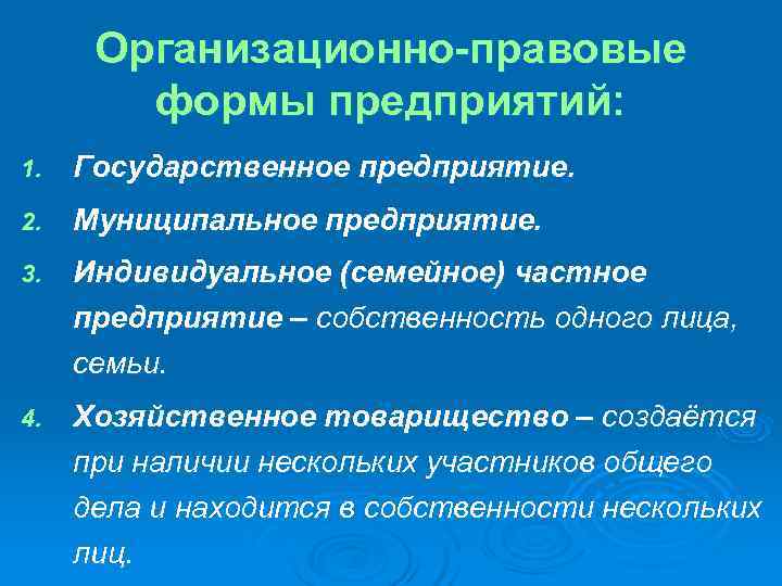  Организационно-правовые   формы предприятий: 1.  Государственное предприятие. 2.  Муниципальное предприятие.